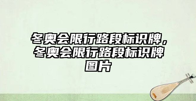 冬奧會限行路段標識牌，冬奧會限行路段標識牌圖片