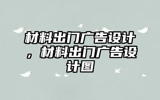 材料出門廣告設計，材料出門廣告設計圖