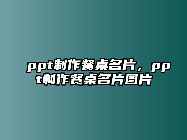 ppt制作餐桌名片，ppt制作餐桌名片圖片