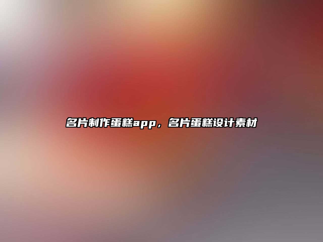 名片制作蛋糕app，名片蛋糕設(shè)計素材