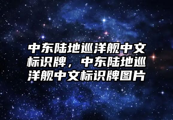 中東陸地巡洋艦中文標(biāo)識牌，中東陸地巡洋艦中文標(biāo)識牌圖片