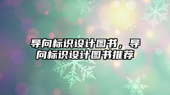 導向標識設(shè)計圖書，導向標識設(shè)計圖書推薦