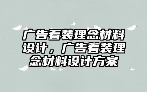 廣告著裝理念材料設計，廣告著裝理念材料設計方案