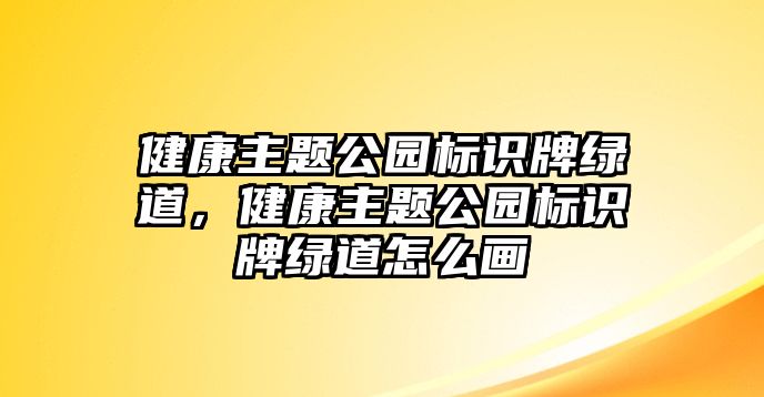 健康主題公園標識牌綠道，健康主題公園標識牌綠道怎么畫