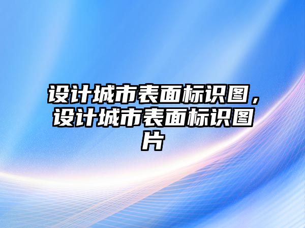 設計城市表面標識圖，設計城市表面標識圖片