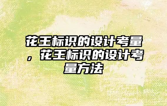 花王標識的設(shè)計考量，花王標識的設(shè)計考量方法