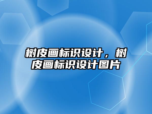 樹皮畫標識設(shè)計，樹皮畫標識設(shè)計圖片