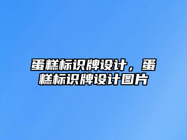 蛋糕標識牌設計，蛋糕標識牌設計圖片