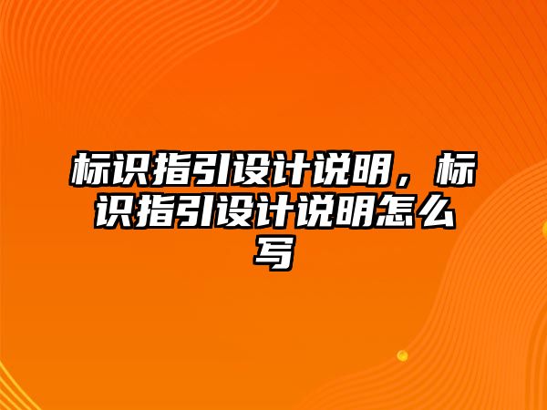 標識指引設計說明，標識指引設計說明怎么寫