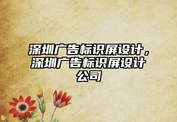 深圳廣告標識屏設計，深圳廣告標識屏設計公司