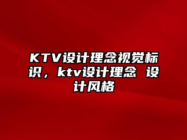 KTV設(shè)計理念視覺標識，ktv設(shè)計理念 設(shè)計風格