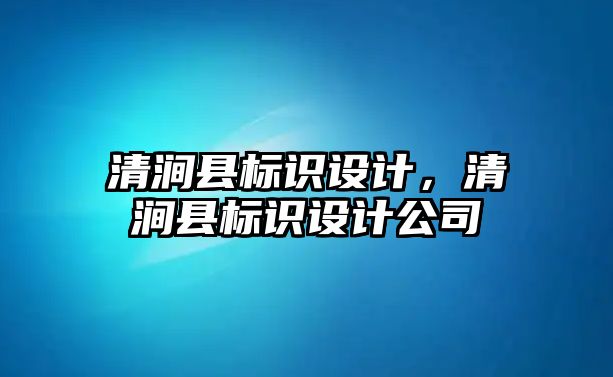 清澗縣標識設計，清澗縣標識設計公司