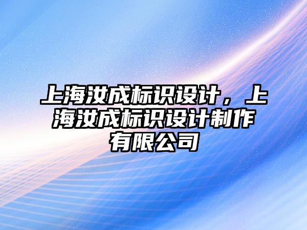 上海汝成標(biāo)識設(shè)計，上海汝成標(biāo)識設(shè)計制作有限公司