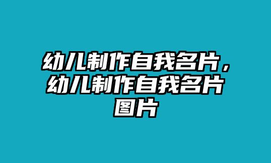 幼兒制作自我名片，幼兒制作自我名片圖片