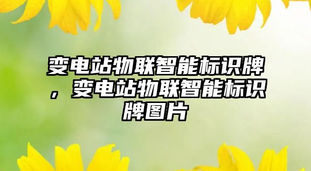 變電站物聯(lián)智能標識牌，變電站物聯(lián)智能標識牌圖片