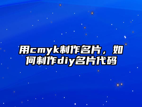 用cmyk制作名片，如何制作diy名片代碼