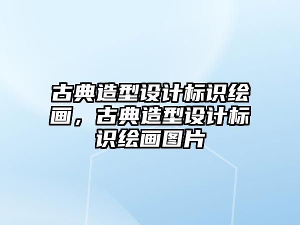 古典造型設(shè)計標(biāo)識繪畫，古典造型設(shè)計標(biāo)識繪畫圖片