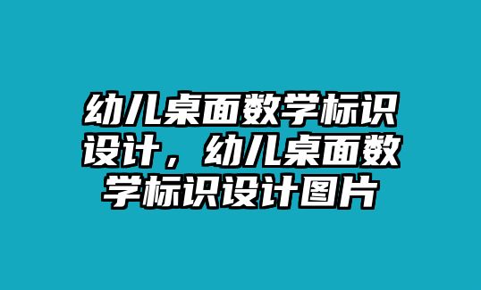 幼兒桌面數(shù)學(xué)標(biāo)識設(shè)計，幼兒桌面數(shù)學(xué)標(biāo)識設(shè)計圖片