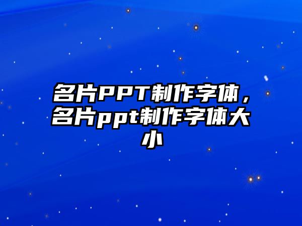 名片PPT制作字體，名片ppt制作字體大小