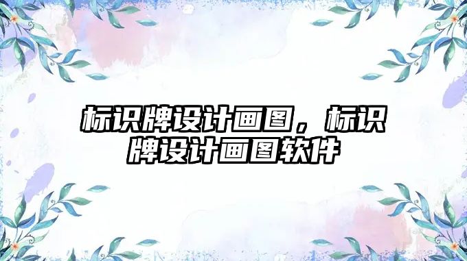 標識牌設計畫圖，標識牌設計畫圖軟件