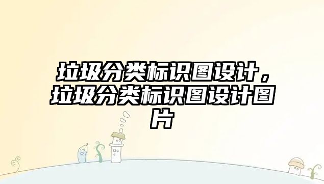 垃圾分類標識圖設計，垃圾分類標識圖設計圖片