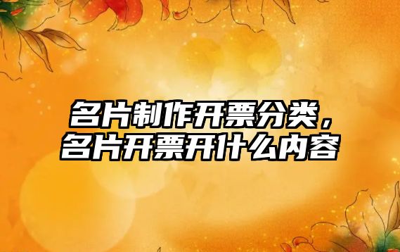 名片制作開票分類，名片開票開什么內(nèi)容