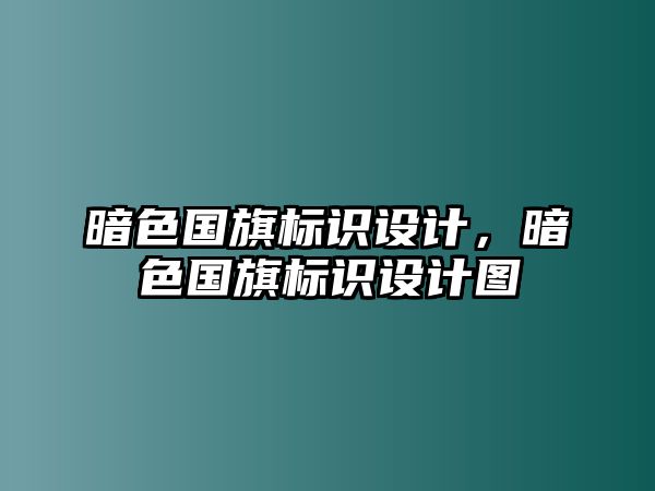 暗色國旗標(biāo)識設(shè)計，暗色國旗標(biāo)識設(shè)計圖