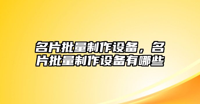 名片批量制作設(shè)備，名片批量制作設(shè)備有哪些