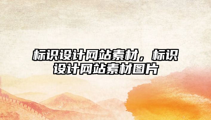 標識設計網(wǎng)站素材，標識設計網(wǎng)站素材圖片