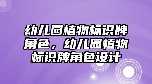 幼兒園植物標(biāo)識(shí)牌角色，幼兒園植物標(biāo)識(shí)牌角色設(shè)計(jì)