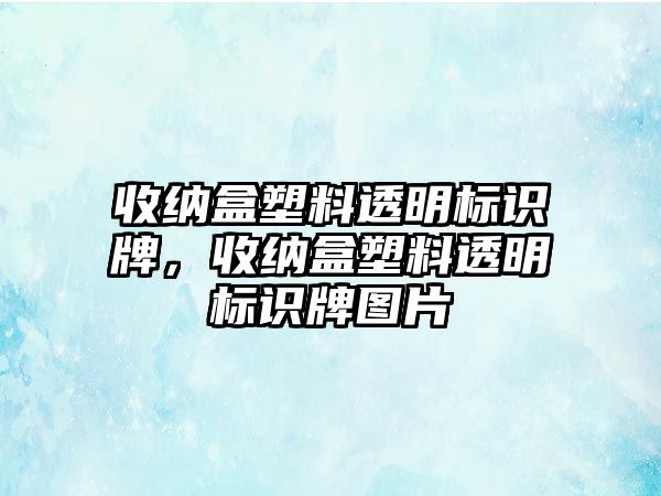 收納盒塑料透明標(biāo)識(shí)牌，收納盒塑料透明標(biāo)識(shí)牌圖片