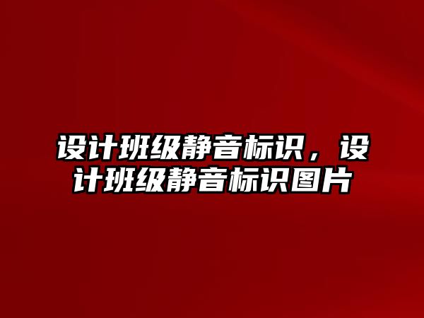 設計班級靜音標識，設計班級靜音標識圖片