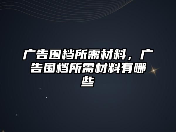 廣告圍檔所需材料，廣告圍檔所需材料有哪些