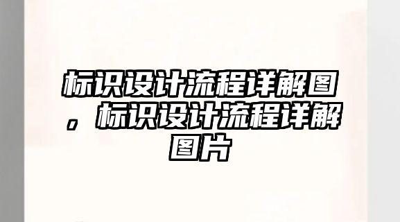 標(biāo)識(shí)設(shè)計(jì)流程詳解圖，標(biāo)識(shí)設(shè)計(jì)流程詳解圖片