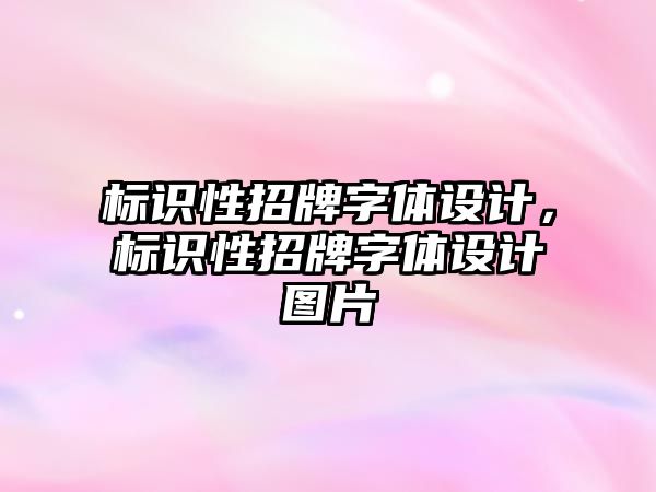 標識性招牌字體設計，標識性招牌字體設計圖片