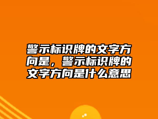 警示標識牌的文字方向是，警示標識牌的文字方向是什么意思