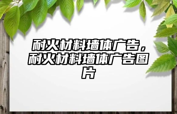 耐火材料墻體廣告，耐火材料墻體廣告圖片