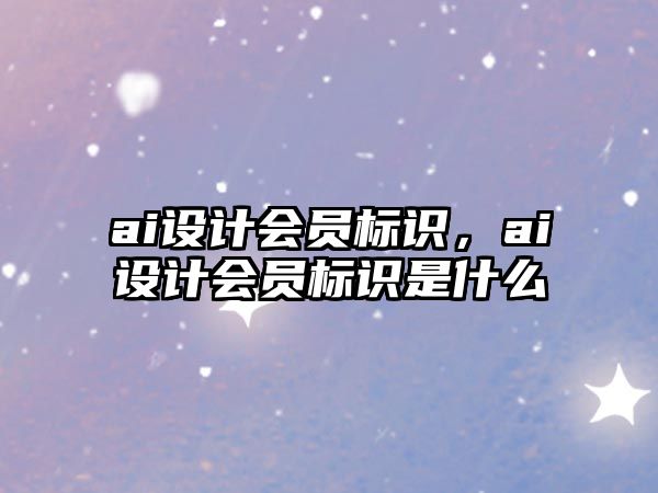 ai設(shè)計會員標(biāo)識，ai設(shè)計會員標(biāo)識是什么