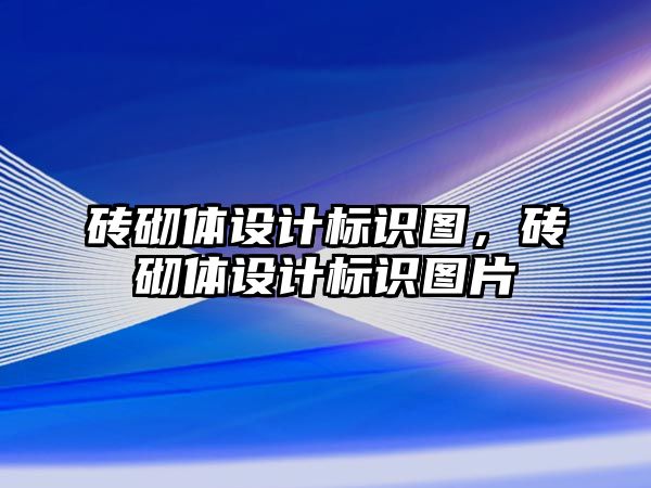 磚砌體設(shè)計(jì)標(biāo)識(shí)圖，磚砌體設(shè)計(jì)標(biāo)識(shí)圖片