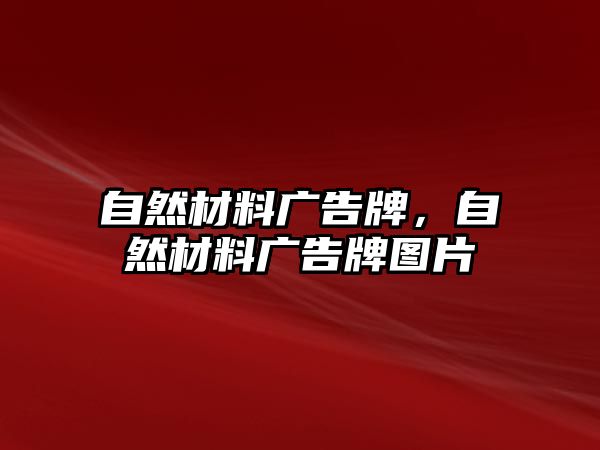 自然材料廣告牌，自然材料廣告牌圖片