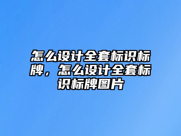 怎么設計全套標識標牌，怎么設計全套標識標牌圖片