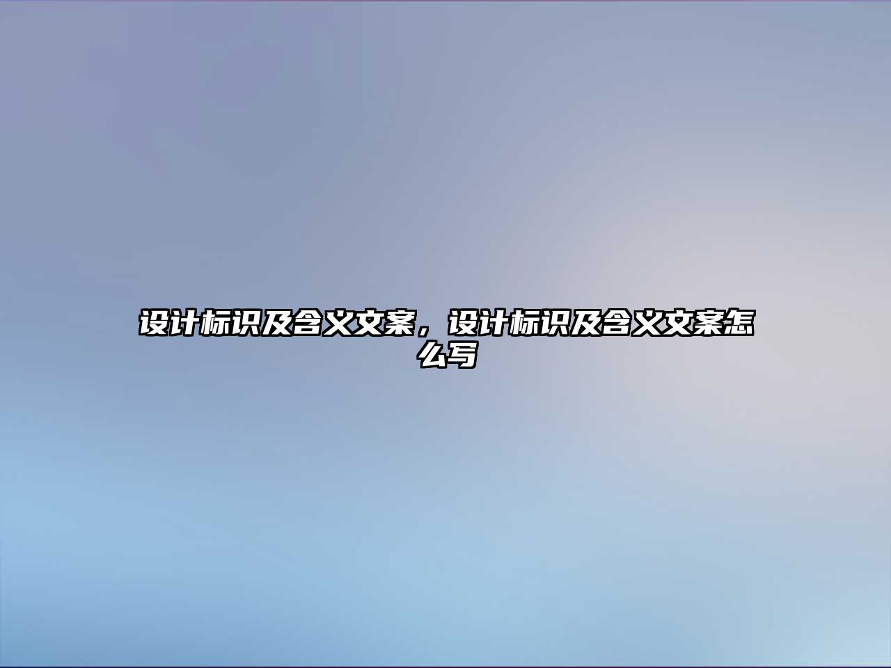 設(shè)計(jì)標(biāo)識(shí)及含義文案，設(shè)計(jì)標(biāo)識(shí)及含義文案怎么寫