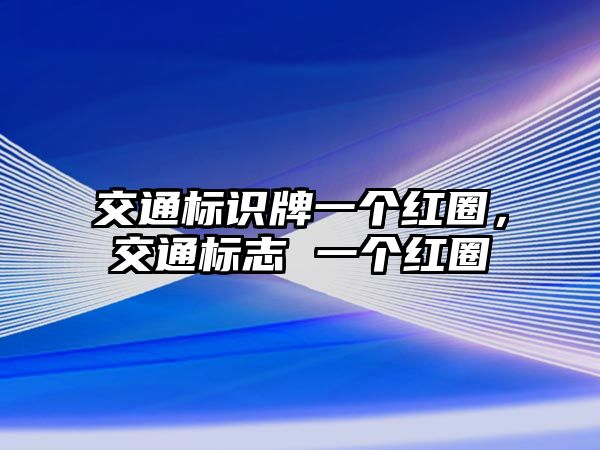 交通標(biāo)識(shí)牌一個(gè)紅圈，交通標(biāo)志 一個(gè)紅圈