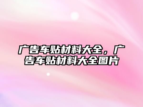 廣告車貼材料大全，廣告車貼材料大全圖片