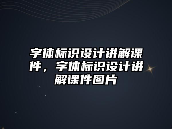 字體標識設計講解課件，字體標識設計講解課件圖片