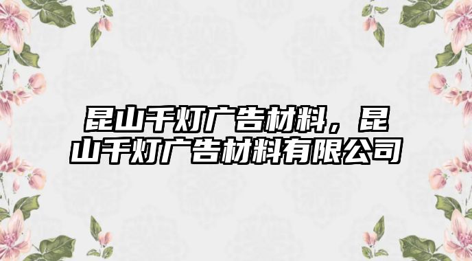 昆山千燈廣告材料，昆山千燈廣告材料有限公司