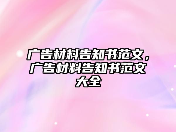 廣告材料告知書范文，廣告材料告知書范文大全