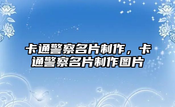 卡通警察名片制作，卡通警察名片制作圖片