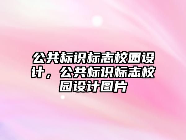 公共標識標志校園設(shè)計，公共標識標志校園設(shè)計圖片