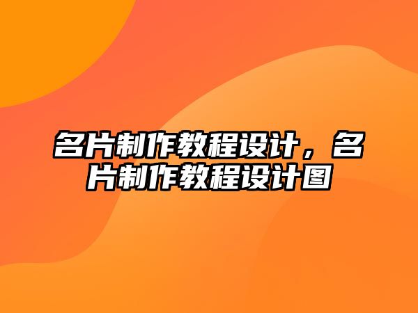 名片制作教程設(shè)計，名片制作教程設(shè)計圖